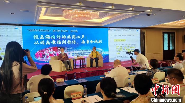 “兩岸學(xué)者面對(duì)面”：暢談閩臺(tái)音樂(lè)、戲曲交融互鑒