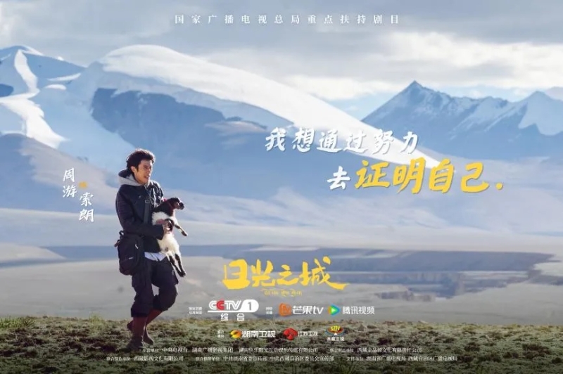 你看了嗎？藏語版《日光之城》“含金量”還在上升！