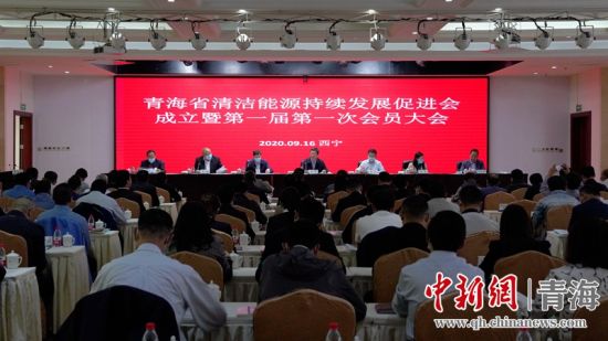 圖為青海省清潔能源持續(xù)發(fā)展促進(jìn)會(huì)成立大會(huì)現(xiàn)場。王國棟攝