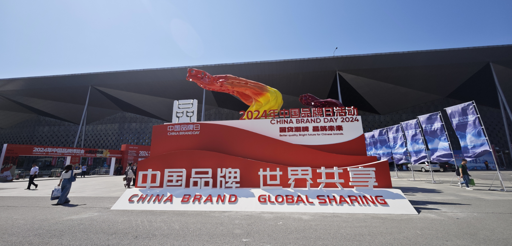 2024年中國品牌日活動(dòng)于5月10日至14日在上海世博展覽館舉行。人民網(wǎng)記者 許維娜攝