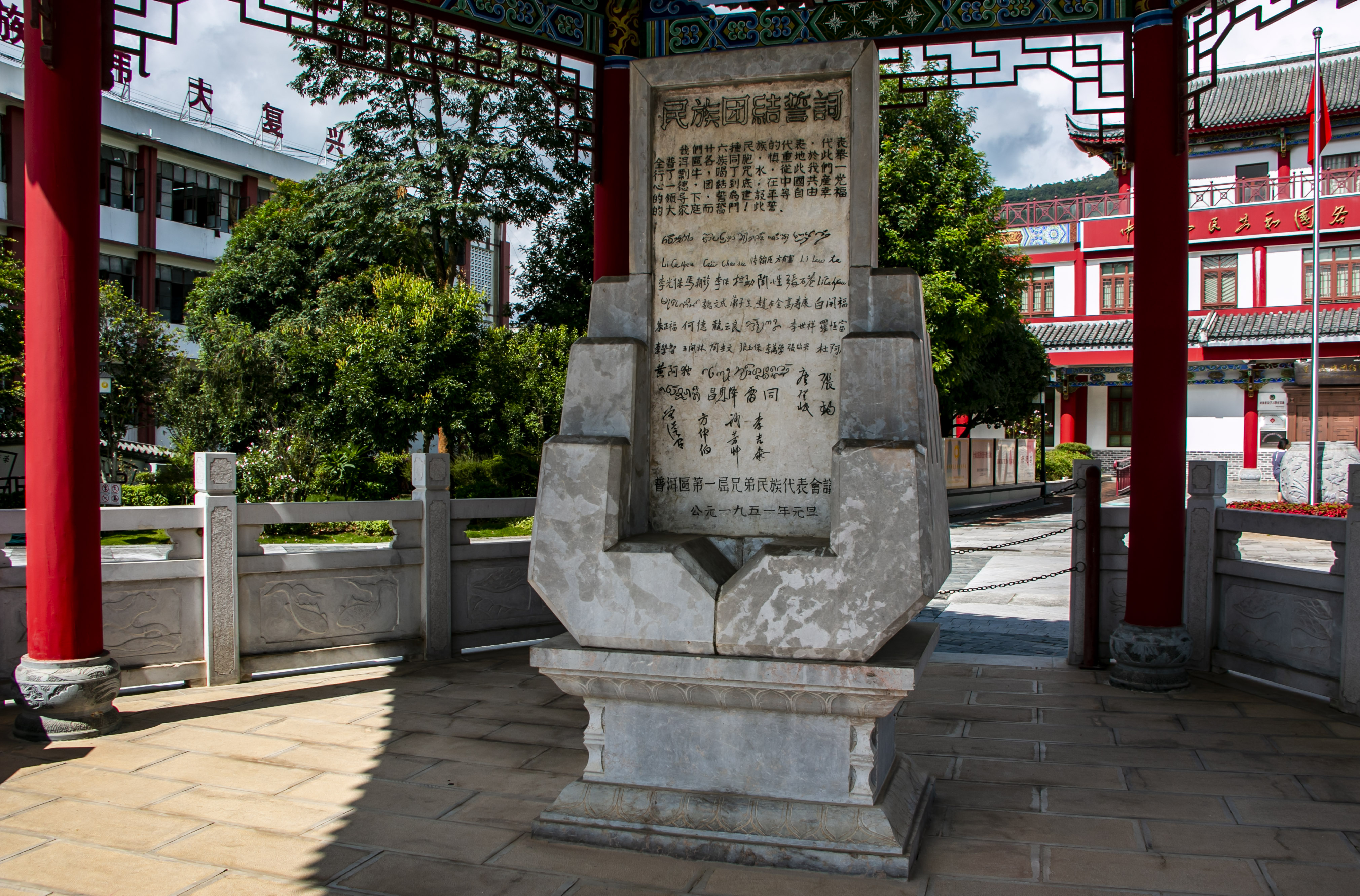 位于云南寧洱哈尼族彝族自治縣民族團(tuán)結(jié)園內(nèi)的民族團(tuán)結(jié)誓詞碑。