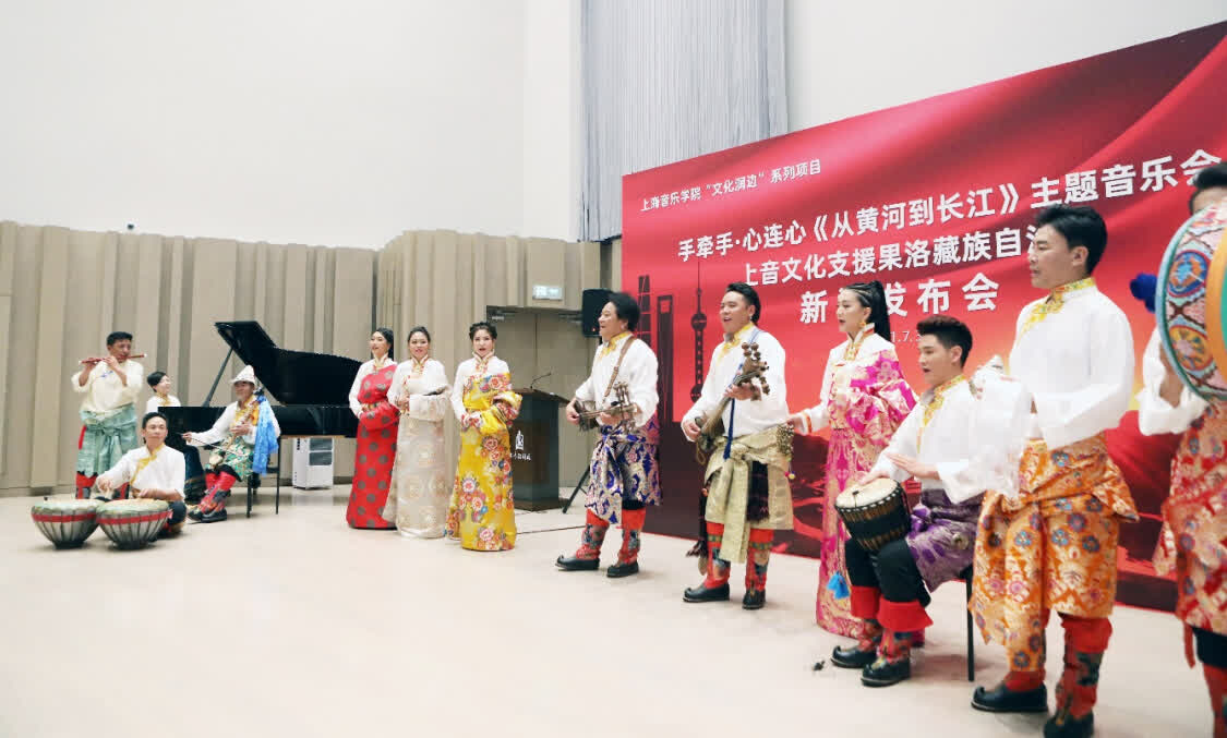 “從黃河到長江”，上海音樂學院聯(lián)合青海果洛州打造主題音樂會