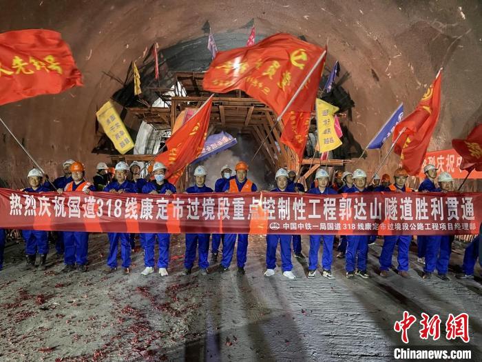 郭達(dá)山隧道貫通現(xiàn)場。　康巴傳媒供圖