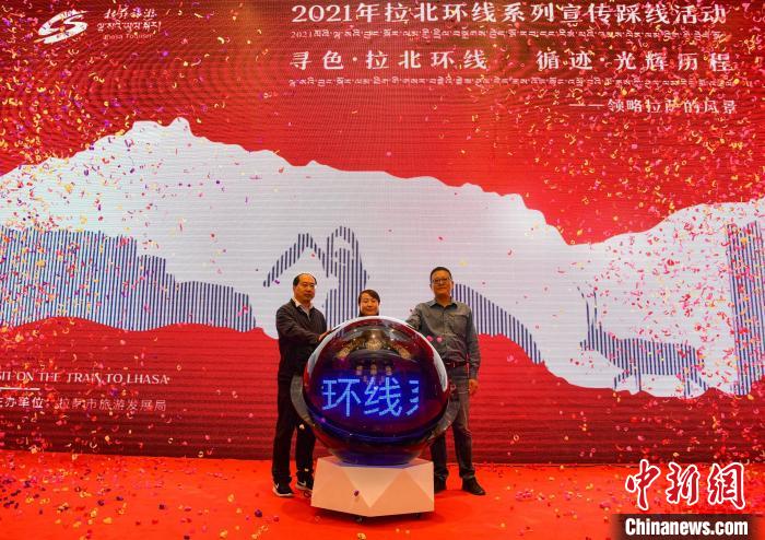 圖為拉薩市旅游發(fā)展局主辦的“拉北環(huán)線系列宣傳踩線活動”啟動儀式現(xiàn)場?！∝暩聛硭?攝