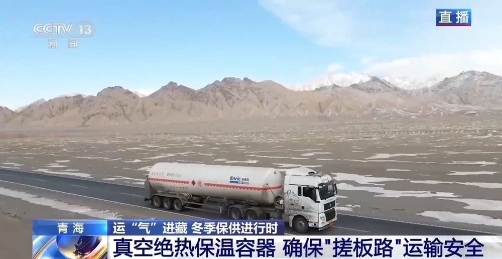 青藏高原如何保供暖？感受液化天然氣的進(jìn)藏之旅