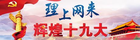 【理上網來o輝煌十九大】鄉(xiāng)村振興戰(zhàn)略：更綜合、全面、系統(tǒng)的發(fā)展戰(zhàn)略